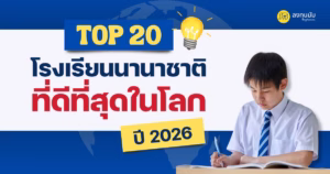 World's Best International School 2026