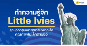 รู้จัก "Little Ivies" สุดยอดกลุ่มมหาวิทยาลัยขนาดเล็กที่คุณภาพไม่เล็กตามชื่อ!