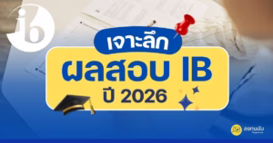 เจาะลึกผลสอบ IB ปี 2026