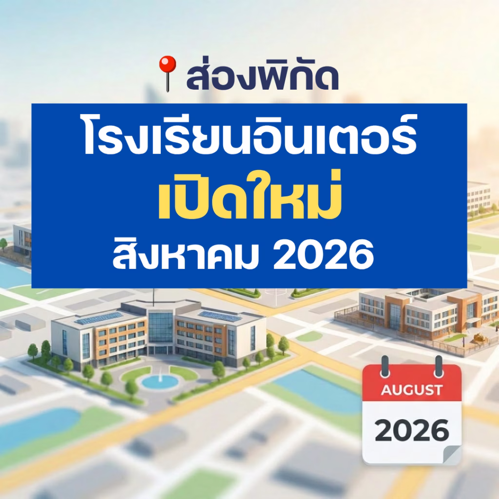 ส่องพิกัด โรงเรียนอินเตอร์เปิดใหม่ สิงหาคม 2026