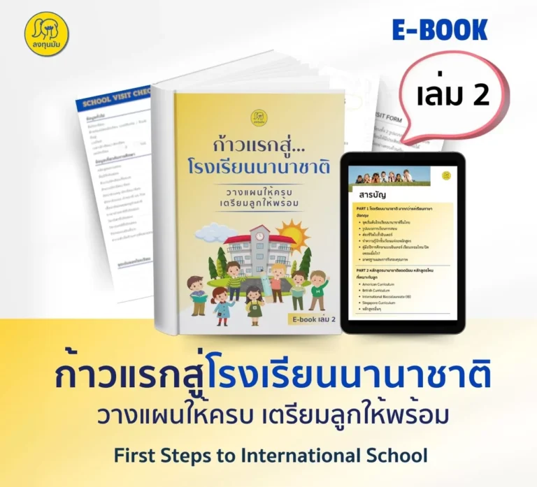 เล่ม 2: ก้าวแรกสู่โรงเรียนนานาชาติ วางแผนให้ครบ เตรียมลูกให้พร้อม!