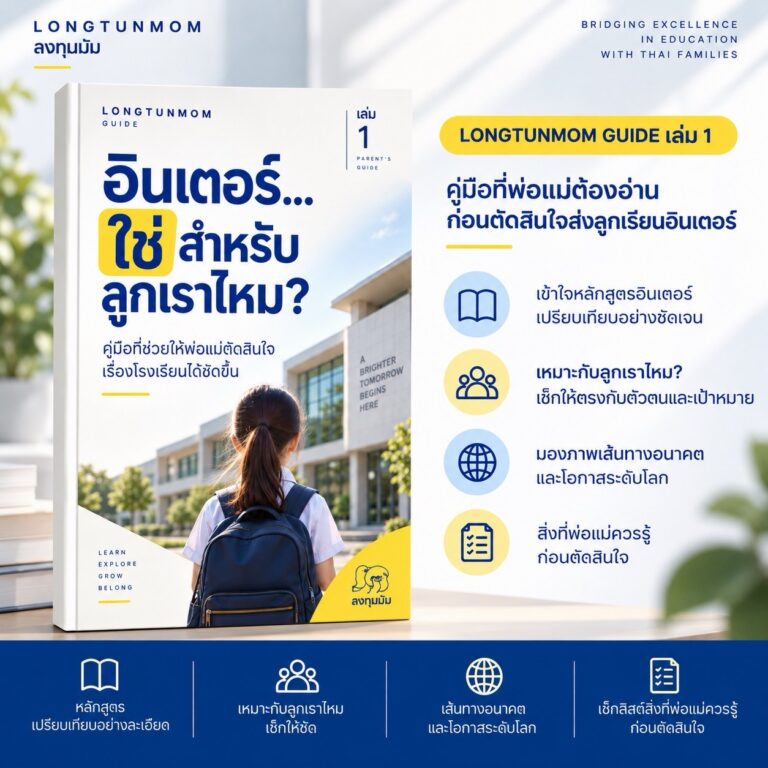 📘 LONGTUNMOM GUIDE เล่ม 1 - หลักสูตรอินเตอร์ จะใช่สำหรับลูกไหม?