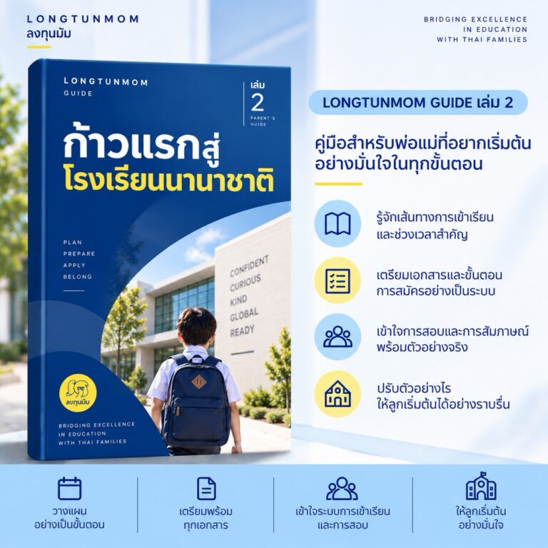 LONGTUNMOM GUIDE เล่ม 2 - ก้าวแรกสู่โรงเรียนนานาชาติ