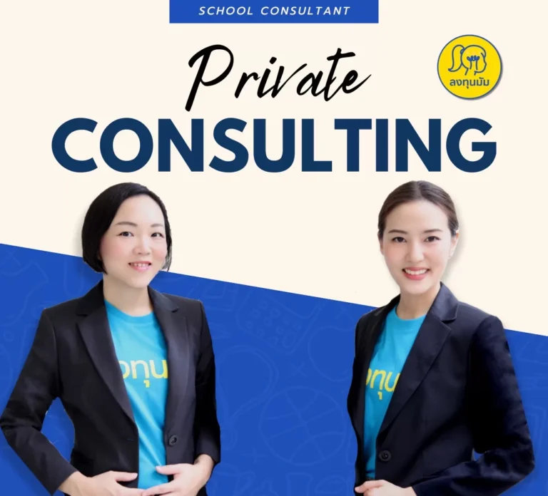 ปรึกษาส่วนตัว Private Consult