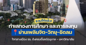 ย่านเพลินจิต-วิทยุ-ชิดลม Hub การศึกษาใจกลางเมือง ตั้งแต่เตรียมอนุบาล-มหาวิทยาลัย